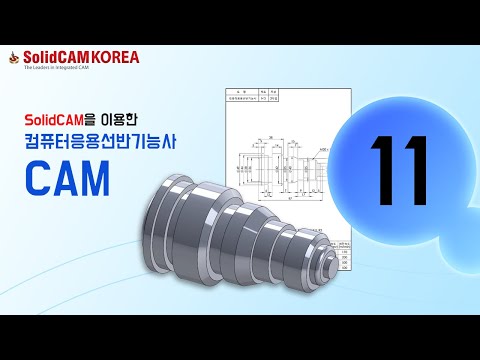 [SolidCAM] 컴퓨터응용선반기능사(CAM)_11
