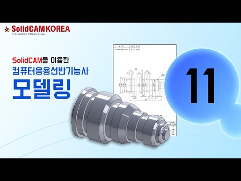 [SolidCAM] 컴퓨터응용선반기능사(모델링)_1..