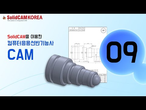 [SolidCAM] 컴퓨터응용선반기능사(CAM)_09