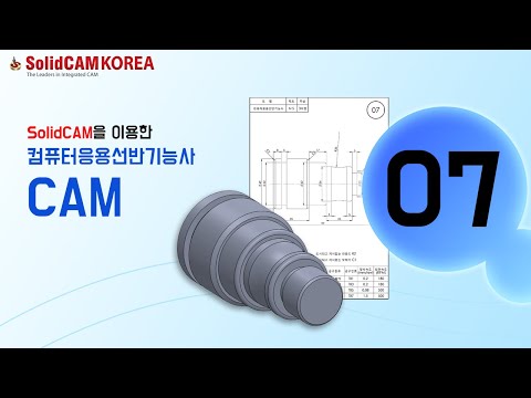 [SolidCAM] 컴퓨터응용선반기능사(CAM)_07