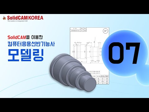 [SolidCAM] 컴퓨터응용선반기능사(모델링)_0..
