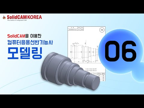 [SolidCAM] 컴퓨터응용선반기능사(모델링)_0..