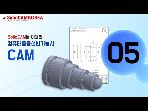 [SolidCAM] 컴퓨터응용선반기능사(CAM)_05