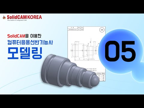 [SolidCAM] 컴퓨터응용선반기능사(모델링)_0..