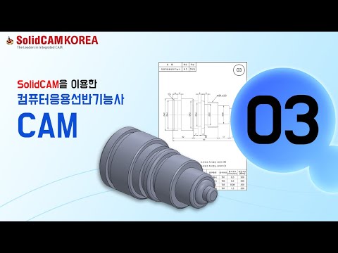 [SolidCAM] 컴퓨터응용선반기능사(CAM)_03