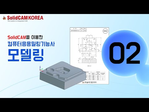 [SolidCAM] 컴퓨터응용밀링기능사(모델링)_0..