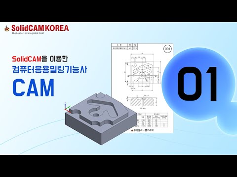 [SolidCAM] 컴퓨터응용밀링기능사(CAM)_01