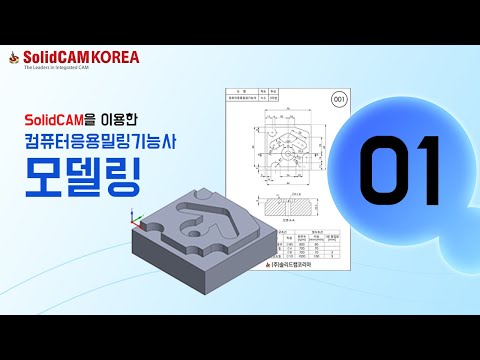 [SolidCAM] 컴퓨터응용밀링기능사(모델링)_0..